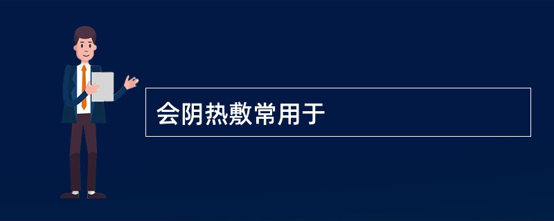 会阴热敷常用于