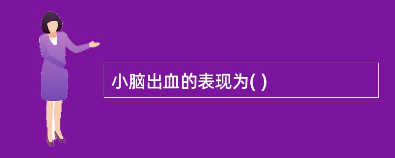 小脑出血的表现为( )