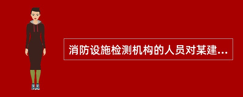 消防设施检测机构的人员对某建筑内火宅自动报警系统进行检测时,对在宽度小于3m的内