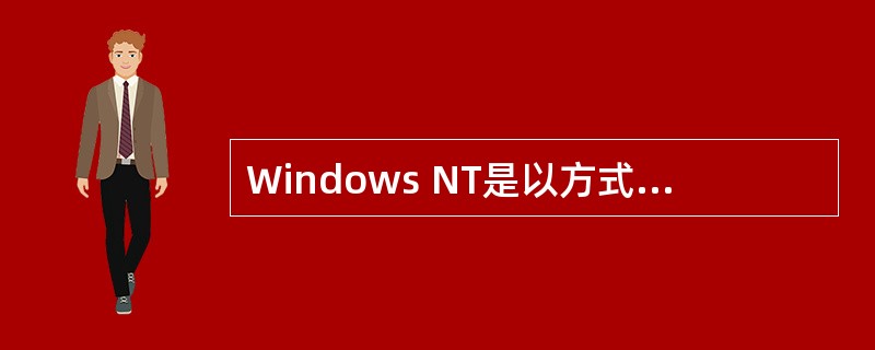 Windows NT是以方式集中管理并组织网络的。