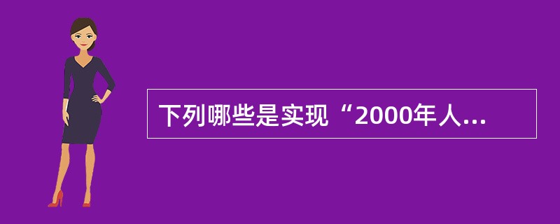 下列哪些是实现“2000年人人享有卫生保健”目标最关键的措施