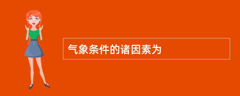 气象条件的诸因素为