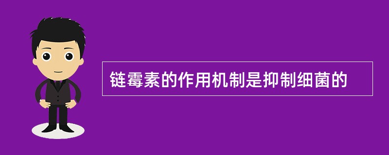 链霉素的作用机制是抑制细菌的