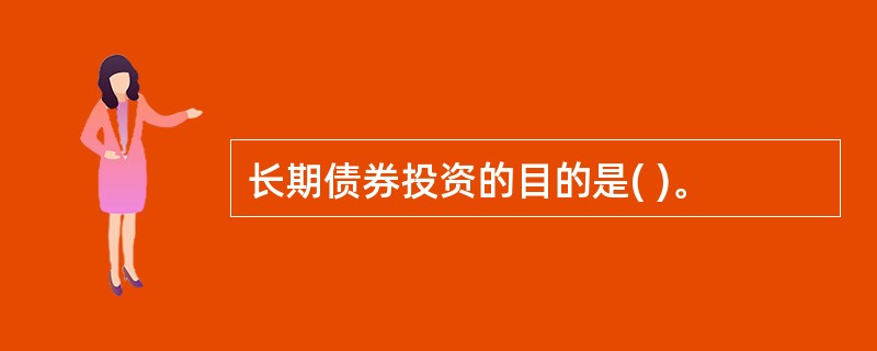 长期债券投资的目的是( )。