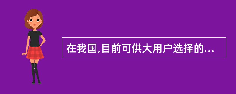 在我国,目前可供大用户选择的接入方式有哪些?各自的接入速率为多少?