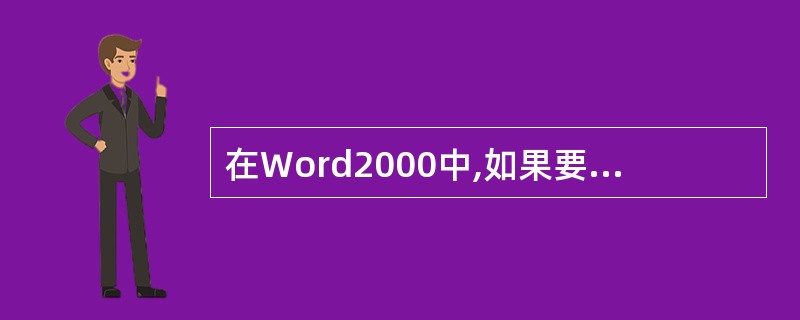 在Word2000中,如果要打印文档的第3页至第5页、第10页和第18页,则在[