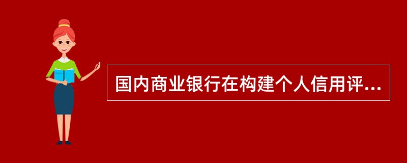 国内商业银行在构建个人信用评估模型过程中,并未广泛采用客户分类,主要原因在于:(