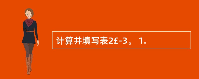 计算并填写表2£­3。 1.