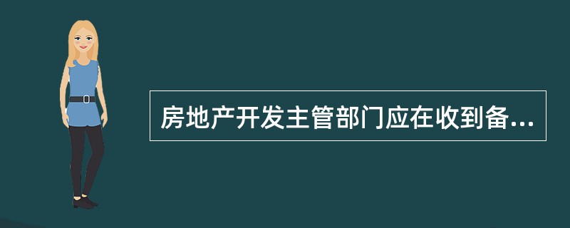 房地产开发主管部门应在收到备案申请后()向符合条件的企业核发《暂定资质证书》。