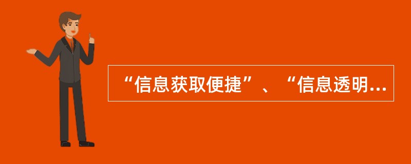 “信息获取便捷”、“信息透明度提高”以及“信息流扁平化”有利于( )。