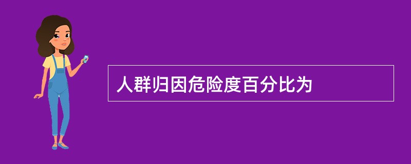 人群归因危险度百分比为