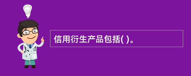 信用衍生产品包括( )。