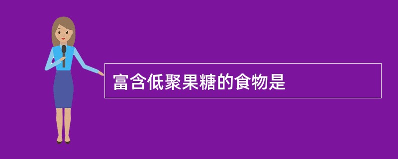 富含低聚果糖的食物是