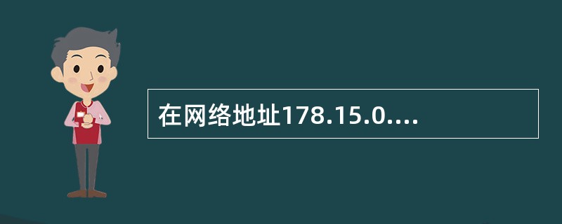 在网络地址178.15.0.0£¯16中划分出14个大小相同的子网,则每个子网中