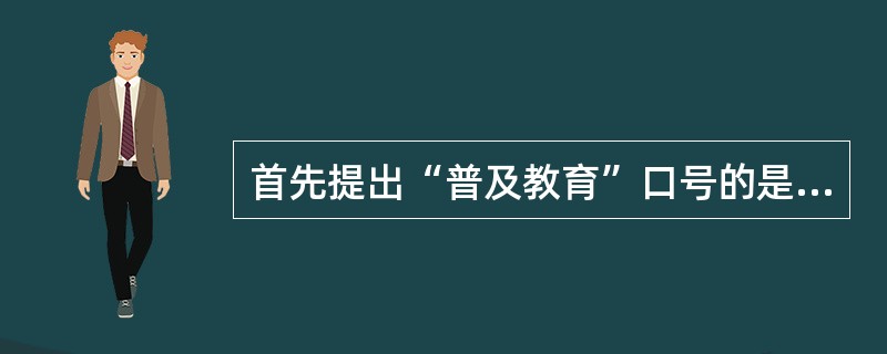 首先提出“普及教育”口号的是在( )时期。
