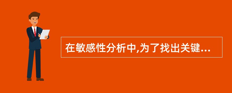 在敏感性分析中,为了找出关键的敏感性因素通常多进行( )。