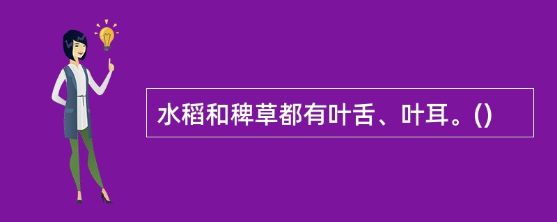 水稻和稗草都有叶舌、叶耳。()