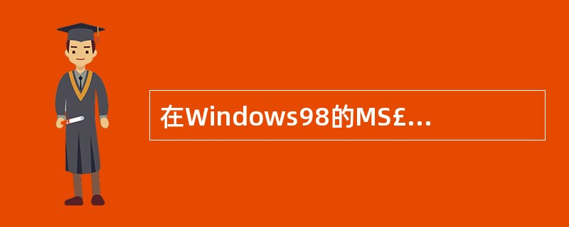 在Windows98的MS£­DOS方式下,不再可以执行原来DOS系统中的绝大多