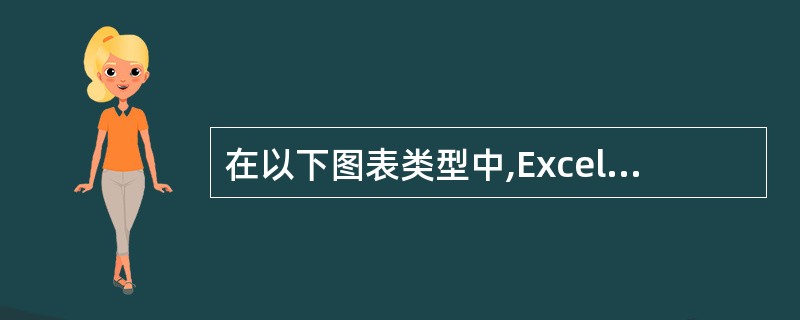 在以下图表类型中,Excel不能创建(60)。