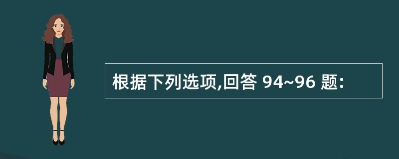 根据下列选项,回答 94~96 题: