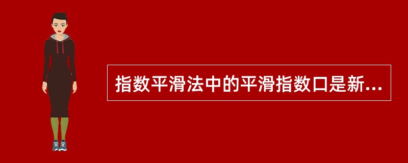 指数平滑法中的平滑指数口是新、旧数据在平滑过程中的分配比率。a越大,则预测值越趋