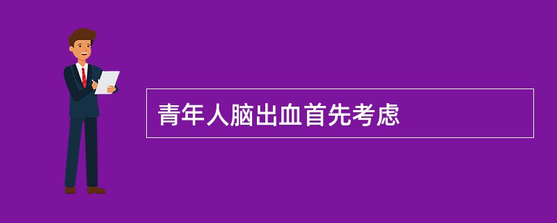 青年人脑出血首先考虑