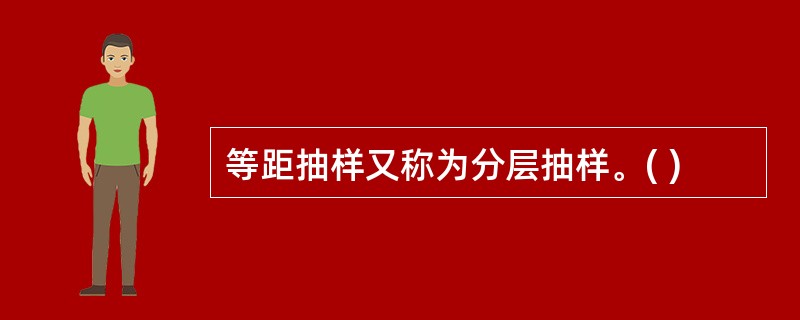 等距抽样又称为分层抽样。( )