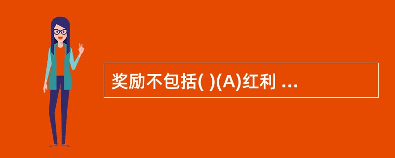 奖励不包括( )(A)红利 (B)带薪年假(C)佣金 (D)利润分享