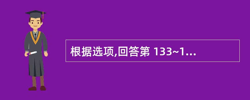 根据选项,回答第 133~134 题。 第 133 题 妊娠数月,面浮肢肿,下肢