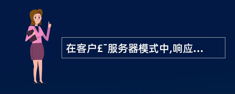 在客户£¯服务器模式中,响应并请求可以采用的方案包括