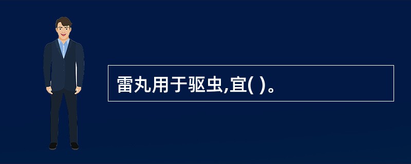 雷丸用于驱虫,宜( )。