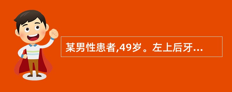 某男性患者,49岁。左上后牙进食冷热饮食和咬硬物时疼痛1个月余。无自发痛史。口腔