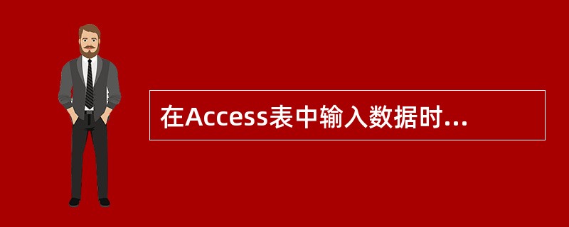 在Access表中输入数据时,每输完一个字段值,不能按(66)键转至当前记录的下