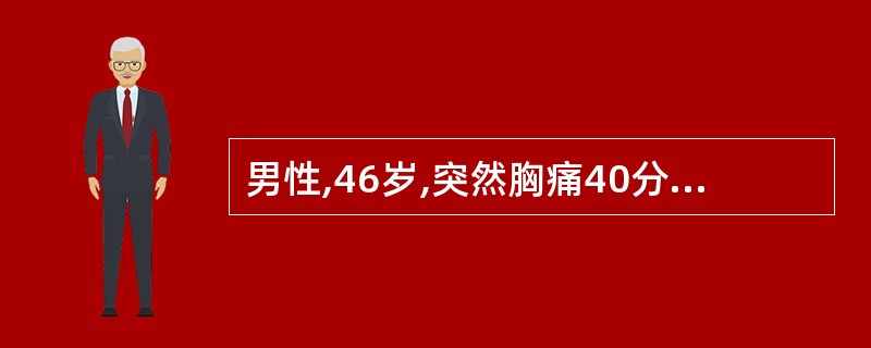 男性,46岁,突然胸痛40分钟急诊。心电图示完全性左束支传导阻滞,CK正常。既往