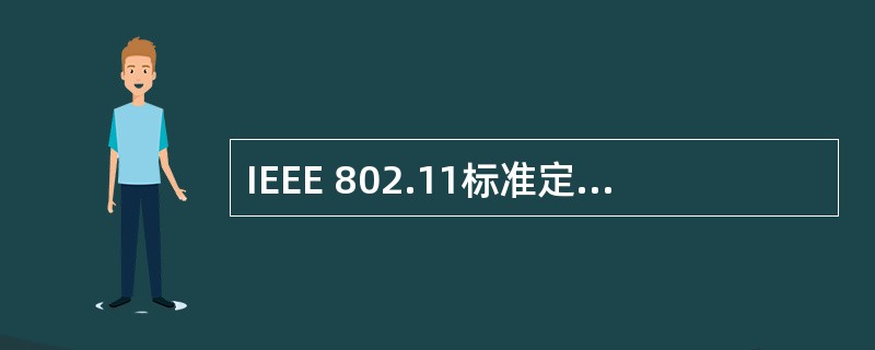 IEEE 802.11标准定义了无线局域网的两种工作模式,其中模式是一种点对点连