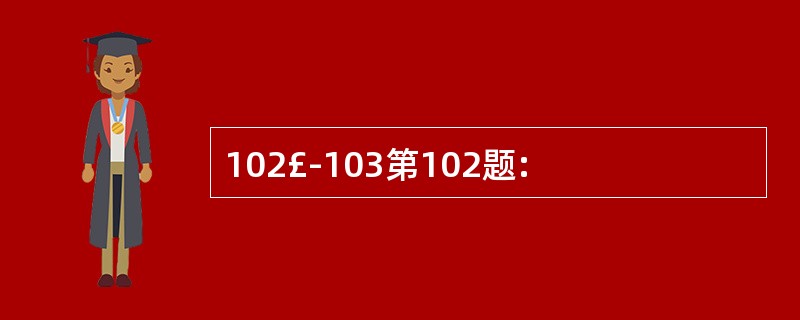 102£­103第102题: