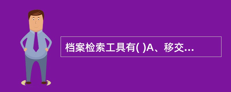 档案检索工具有( )A、移交目录B、卡片目录C、分类目录D、归档文件目录