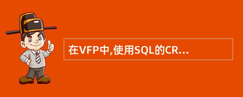 在VFP中,使用SQL的CREATE TABLE语句建立数据库表时,使用____