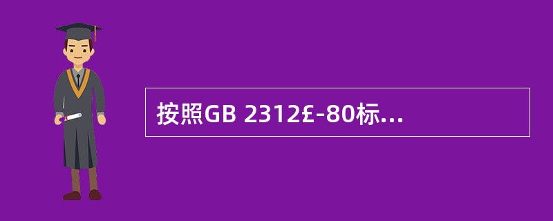 按照GB 2312£­80标准,存储一个汉字的内码需要几个字节