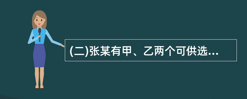 (二)张某有甲、乙两个可供选择方案。甲方案:购买房价为600万元的商铺,首付款为