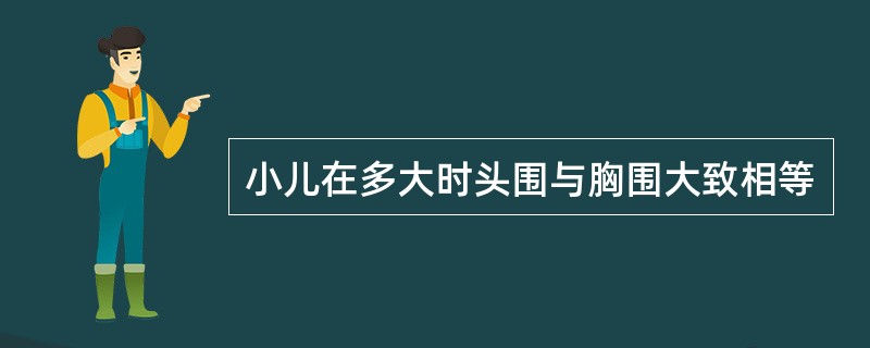 小儿在多大时头围与胸围大致相等