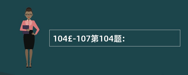 104£­107第104题: