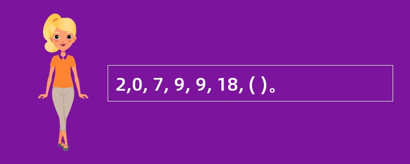 2,0, 7, 9, 9, 18, ( )。