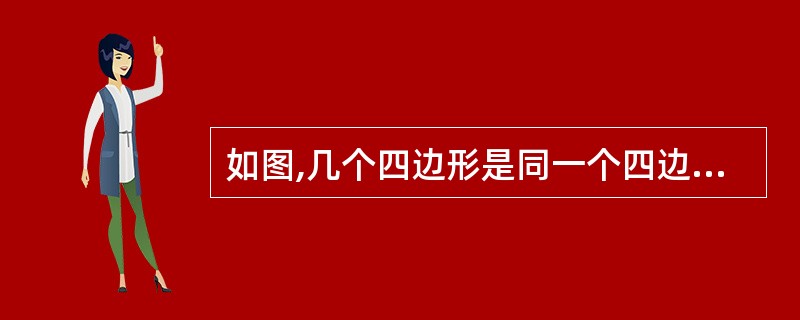 如图,几个四边形是同一个四边形缩小(保持形状不变)而得到的。1、在图中标出各个四