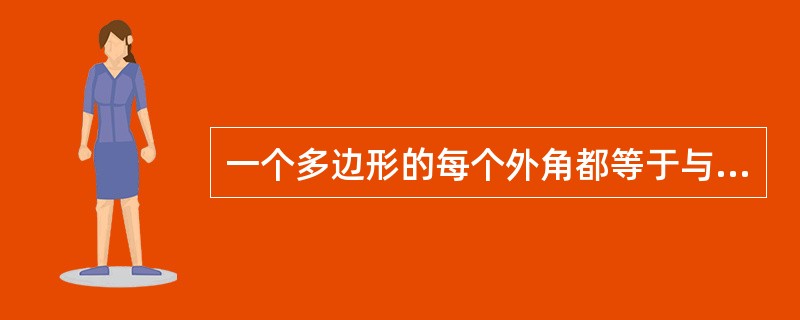 一个多边形的每个外角都等于与它相邻的内角,这个多边形是几边行?能确定它的每个外角