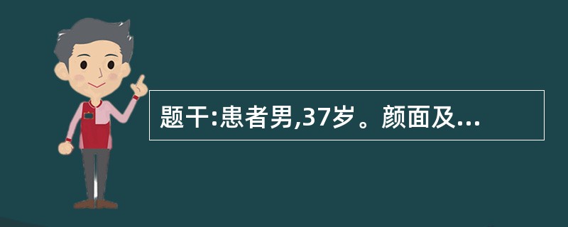 题干:患者男,37岁。颜面及双下肢水肿伴尿少、高血压3年人院。既往有肠梗阻手术史