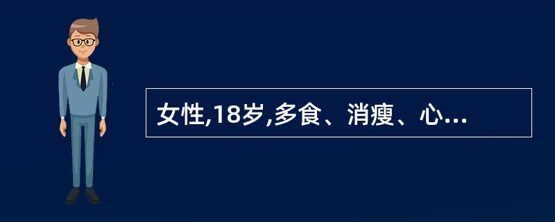 女性,18岁,多食、消瘦、心悸半个月来诊,既往有哮喘病史。查体见甲状腺中度肿大,