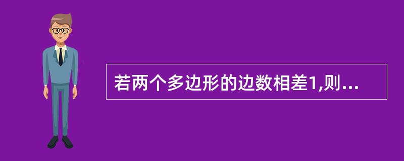 若两个多边形的边数相差1,则它们的内角和、外角和分别有多少异同?