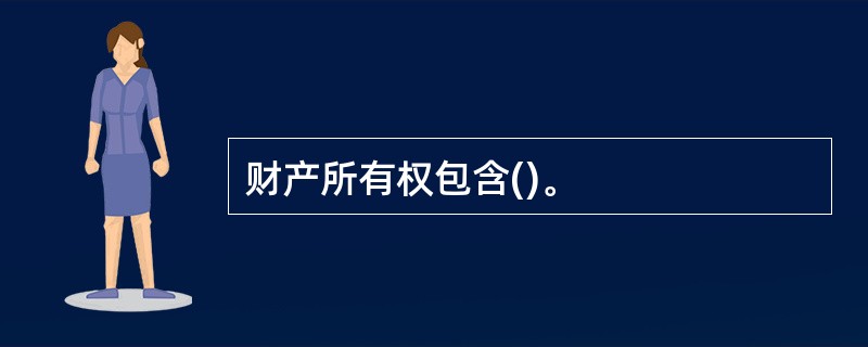 财产所有权包含()。