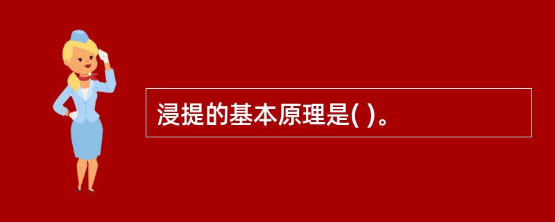 浸提的基本原理是( )。